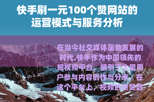 快手刷一元100个赞网站的运营模式与服务分析