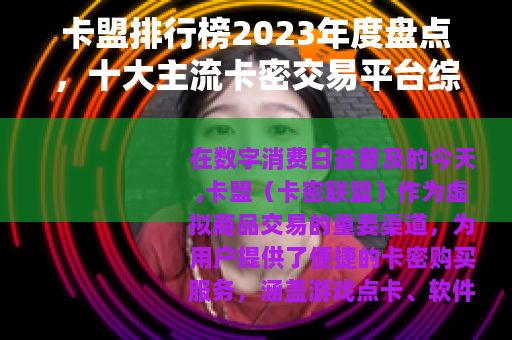 卡盟排行榜2023年度盘点，十大主流卡密交易平台综合评测与推荐