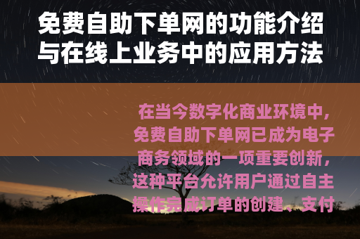 免费自助下单网的功能介绍与在线上业务中的应用方法