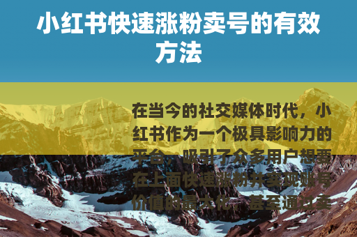 小红书快速涨粉卖号的有效方法