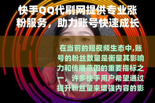 快手QQ代刷网提供专业涨粉服务，助力账号快速成长
