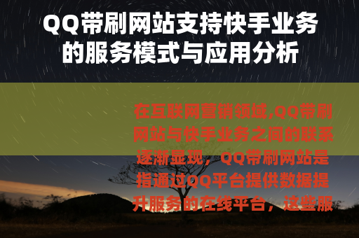 QQ带刷网站支持快手业务的服务模式与应用分析