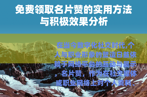 免费领取名片赞的实用方法与积极效果分析