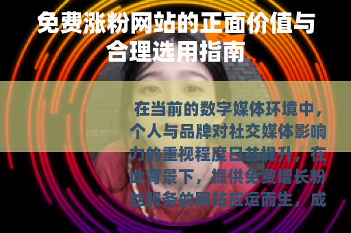 免费涨粉网站的正面价值与合理选用指南