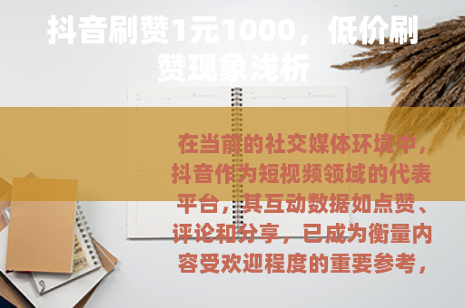 抖音刷赞1元1000，低价刷赞现象浅析