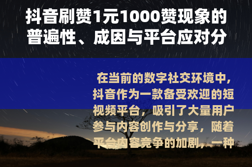 抖音刷赞1元1000赞现象的普遍性、成因与平台应对分析