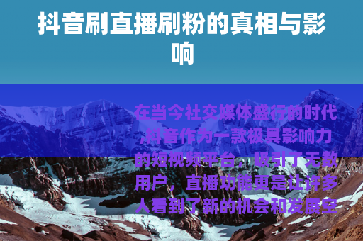 抖音刷直播刷粉的真相与影响