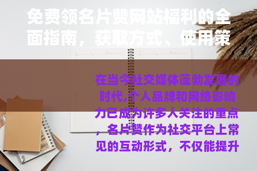 免费领名片赞网站福利的全面指南，获取方式、使用策略与社交效益