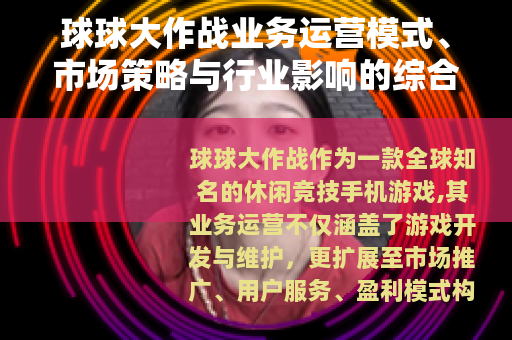 球球大作战业务运营模式、市场策略与行业影响的综合研究分析