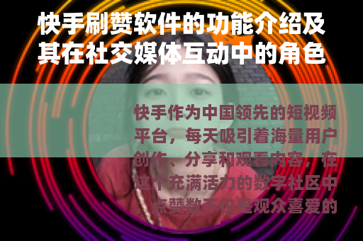快手刷赞软件的功能介绍及其在社交媒体互动中的角色分析