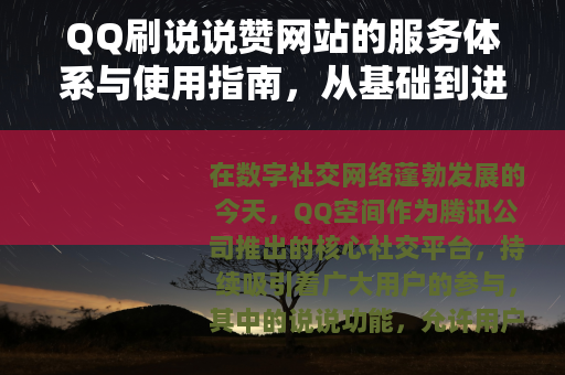 QQ刷说说赞网站的服务体系与使用指南，从基础到进阶的全方位解析