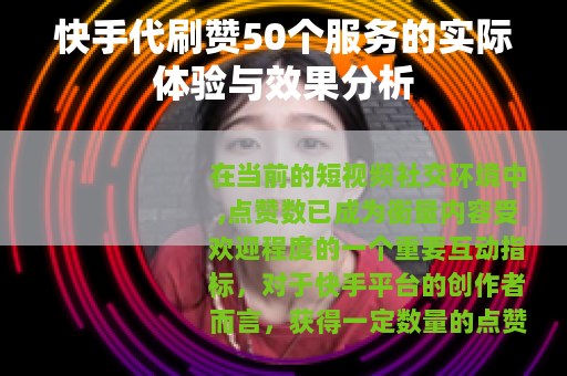 快手代刷赞50个服务的实际体验与效果分析