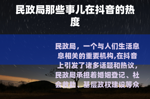 民政局那些事儿在抖音的热度