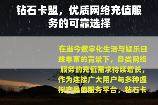 钻石卡盟，优质网络充值服务的可靠选择