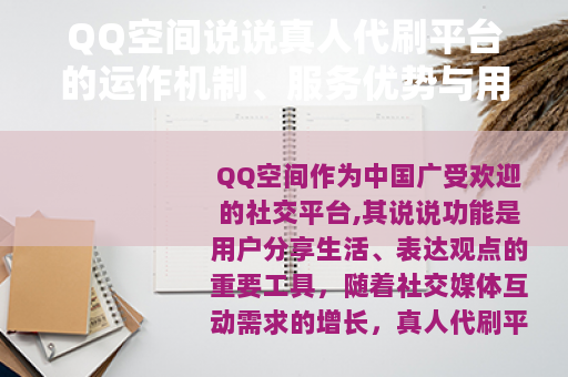 QQ空间说说真人代刷平台的运作机制、服务优势与用户选择指南
