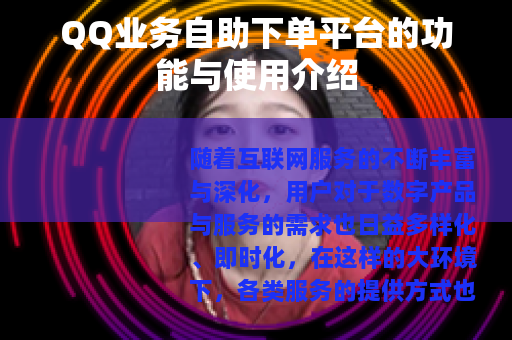 QQ业务自助下单平台的功能与使用介绍