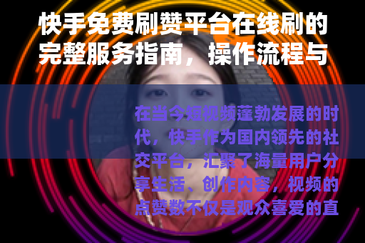 快手免费刷赞平台在线刷的完整服务指南，操作流程与平台选择详解
