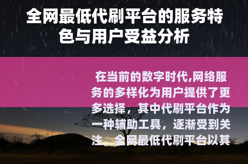全网最低代刷平台的服务特色与用户受益分析