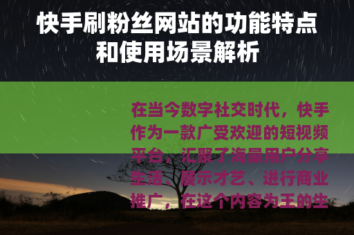 快手刷粉丝网站的功能特点和使用场景解析