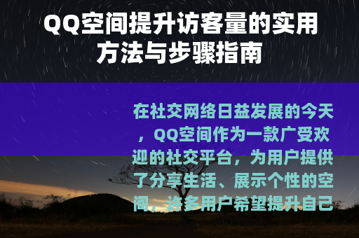 QQ空间提升访客量的实用方法与步骤指南