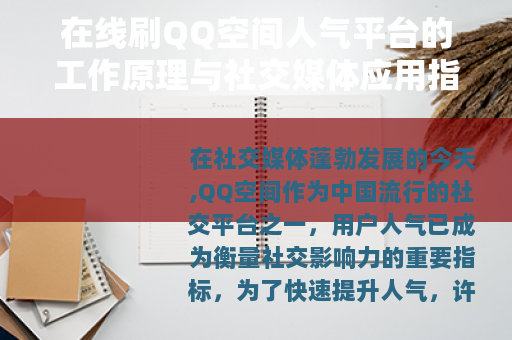 在线刷QQ空间人气平台的工作原理与社交媒体应用指南