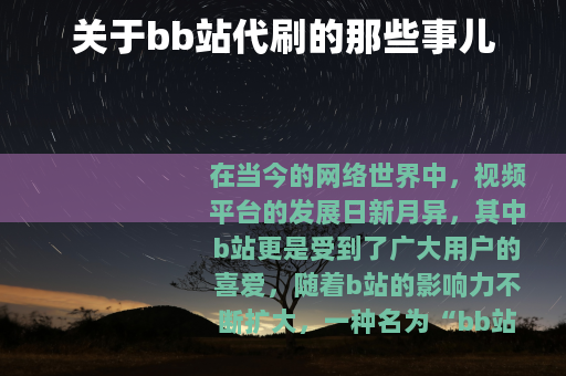 关于bb站代刷的那些事儿