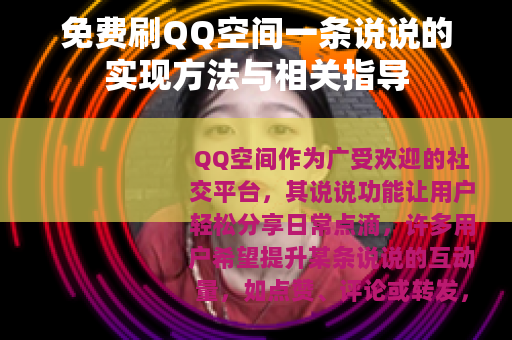 免费刷QQ空间一条说说的实现方法与相关指导