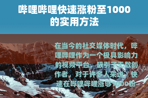 哔哩哔哩快速涨粉至1000的实用方法