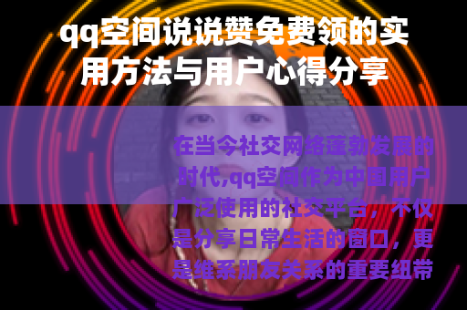 qq空间说说赞免费领的实用方法与用户心得分享
