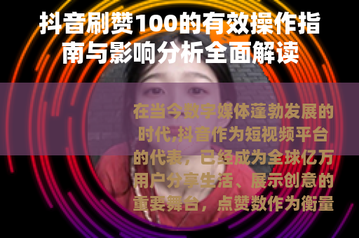 抖音刷赞100的有效操作指南与影响分析全面解读
