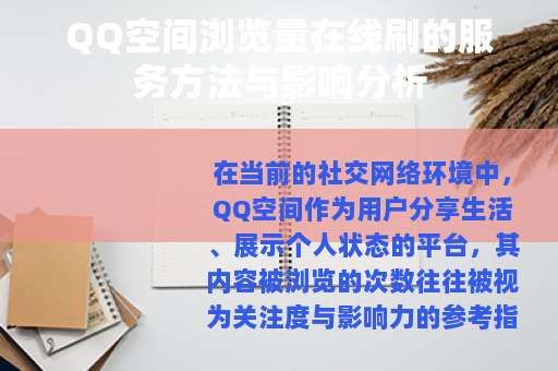 QQ空间浏览量在线刷的服务方法与影响分析