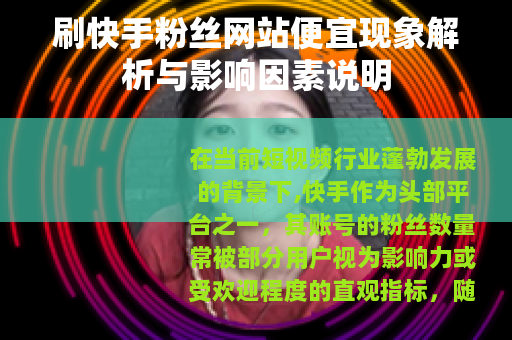 刷快手粉丝网站便宜现象解析与影响因素说明