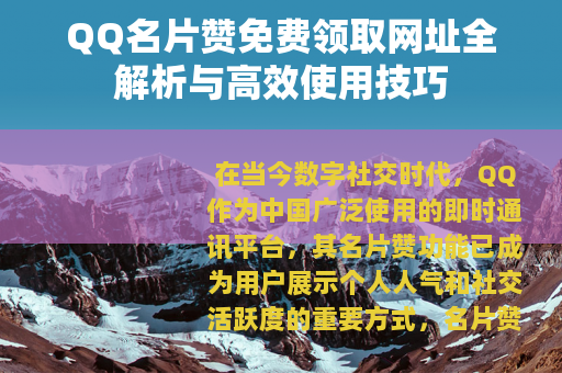QQ名片赞免费领取网址全解析与高效使用技巧