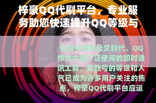 梓豪QQ代刷平台，专业服务助您快速提升QQ等级与人气