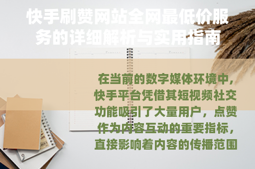 快手刷赞网站全网最低价服务的详细解析与实用指南