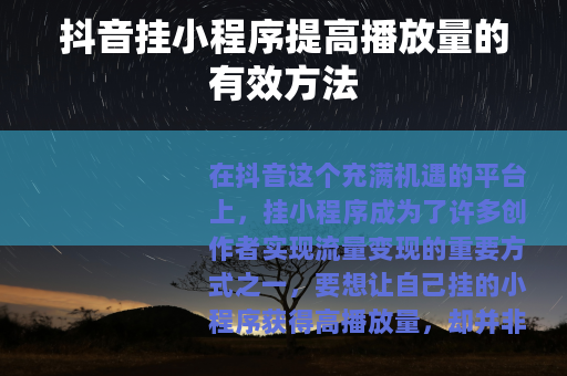 抖音挂小程序提高播放量的有效方法