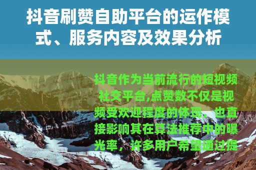 抖音刷赞自助平台的运作模式、服务内容及效果分析