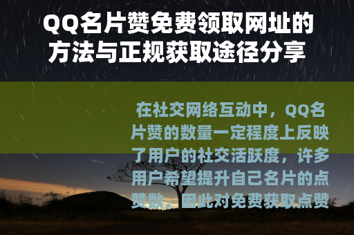 QQ名片赞免费领取网址的方法与正规获取途径分享