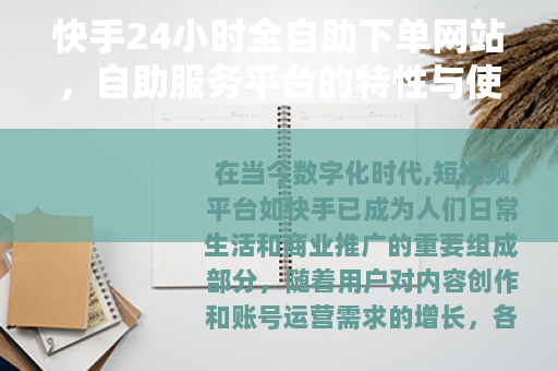 快手24小时全自助下单网站，自助服务平台的特性与使用详解