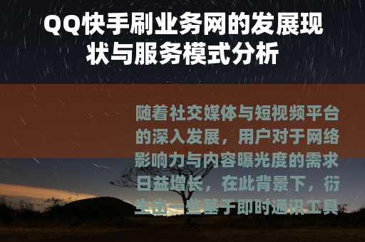 QQ快手刷业务网的发展现状与服务模式分析