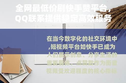 全网最低价刷快手赞平台，QQ联系提供稳定高效服务保障