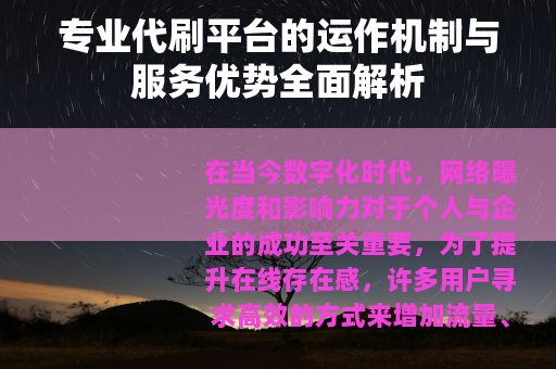 专业代刷平台的运作机制与服务优势全面解析