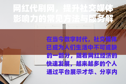 网红代刷网，提升社交媒体影响力的常见方法与服务解析