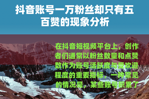 抖音账号一万粉丝却只有五百赞的现象分析