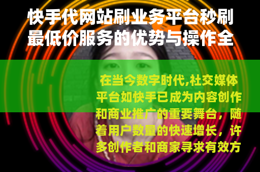 快手代网站刷业务平台秒刷最低价服务的优势与操作全解析