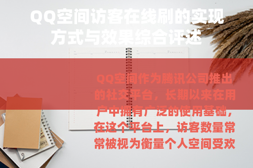 QQ空间访客在线刷的实现方式与效果综合评述