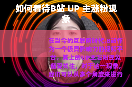 如何看待B站 UP 主涨粉现象