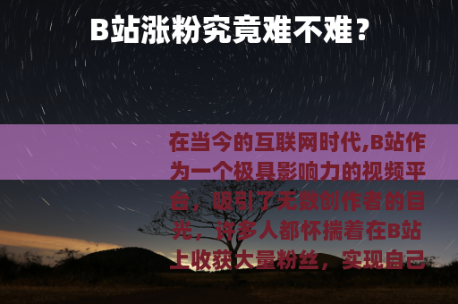 B站涨粉究竟难不难？