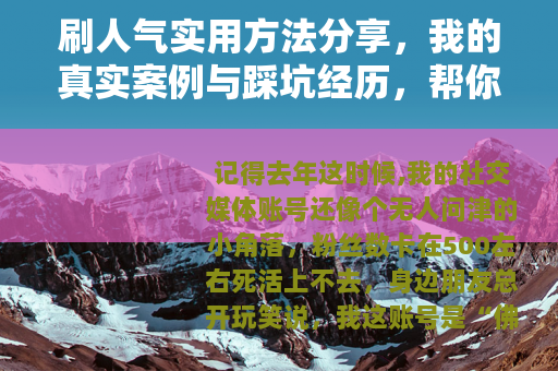 刷人气实用方法分享，我的真实案例与踩坑经历，帮你有效提升关注度