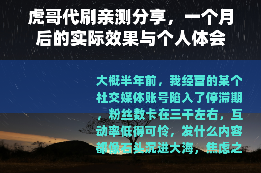 虎哥代刷亲测分享，一个月后的实际效果与个人体会